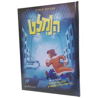 הנמלט