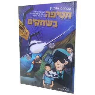 חטיפה בשחקים