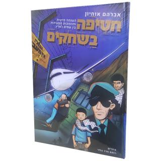 חטיפה בשחקים