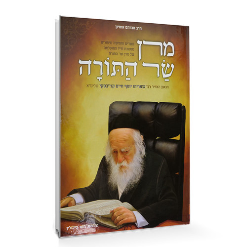 מרן שר התורה - הרב חיים קניבסקי
