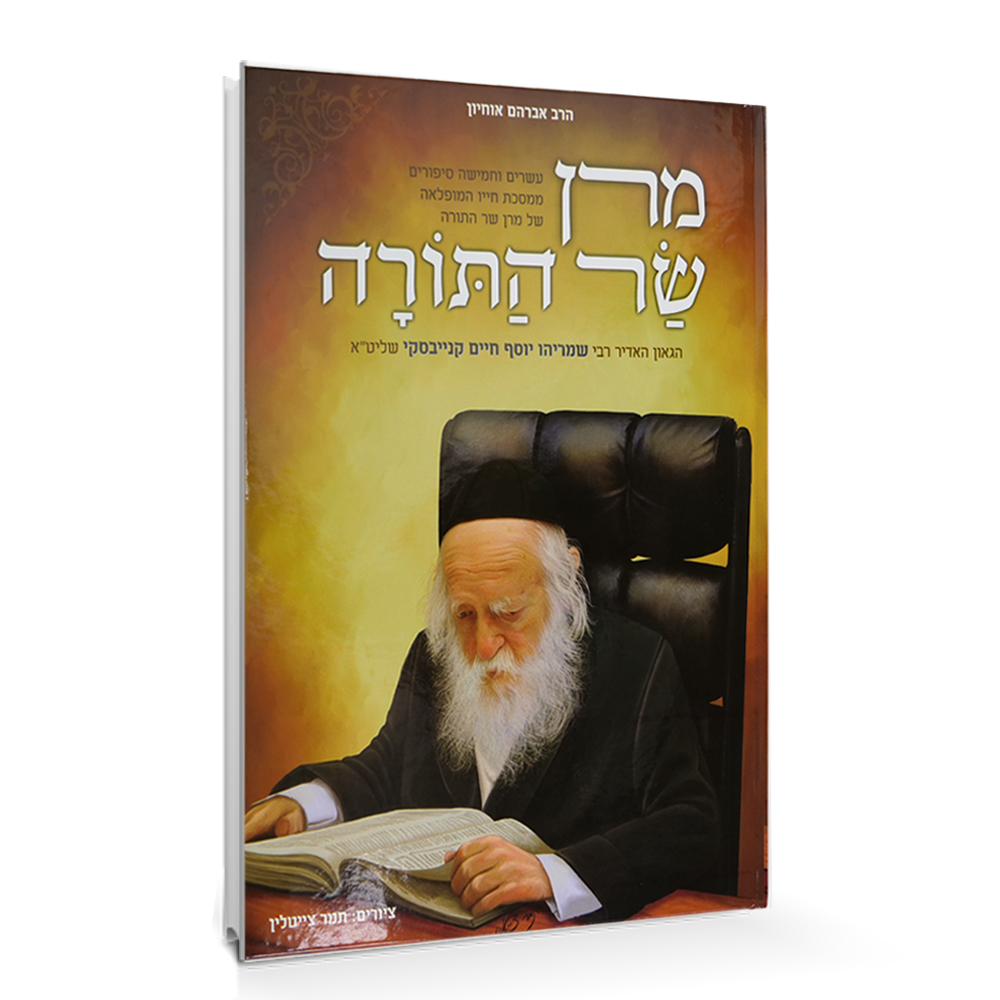 מרן שר התורה - הרב חיים קניבסקי