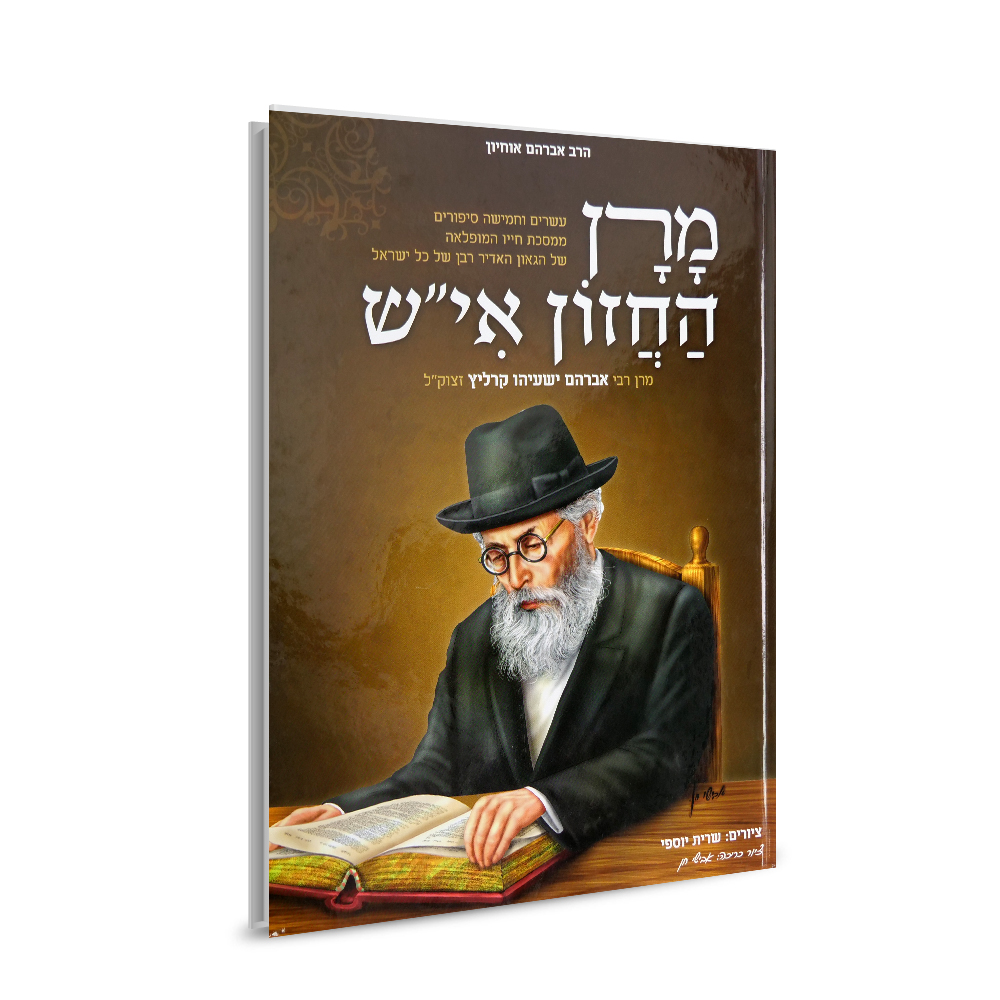 מרן החזון אי"ש