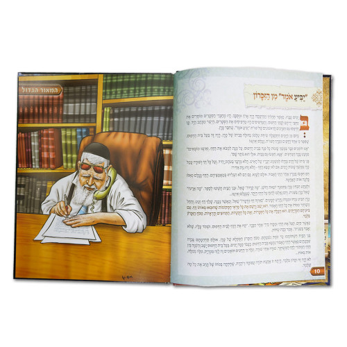 המאור הגדול 1 - הרב עובדיה יוסף