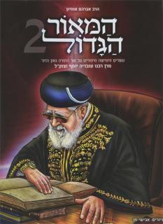 המאור הגדול 2 - הרב עובדיה יוסף