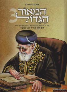 המאור הגדול 3 - הרב עובדיה יוסף