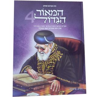 המאור הגדול 4 - הרב עובדיה יוסף