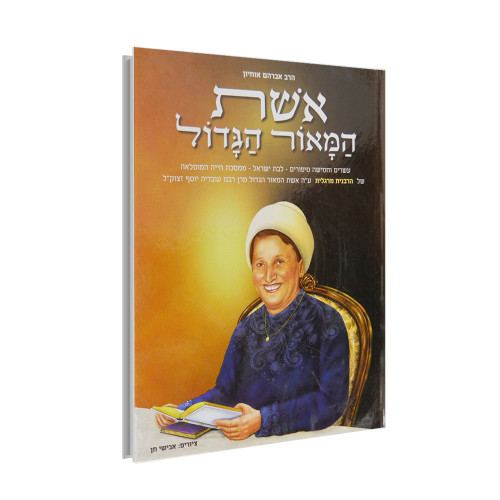 אשת המאור הגדול
