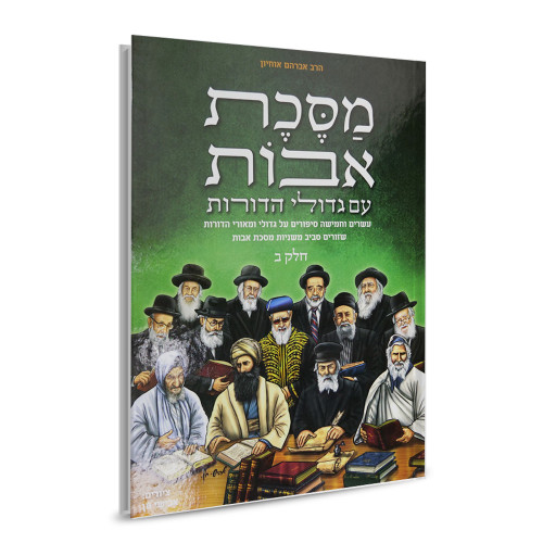 מסכת אבות - חלק ב