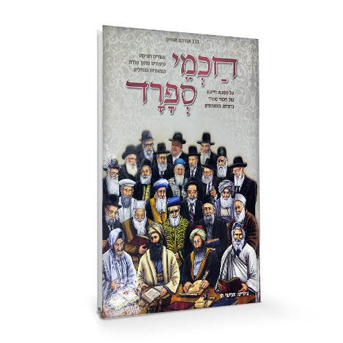 חכמי ספרד