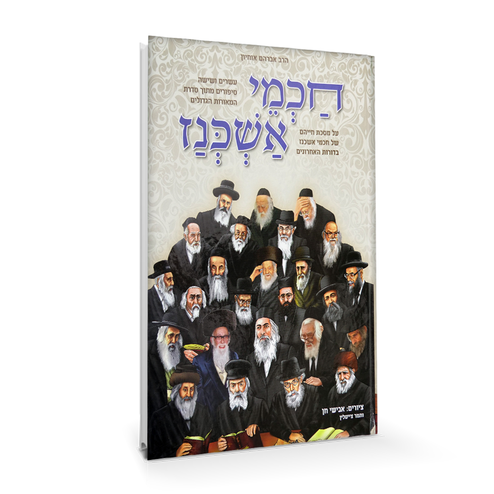 חכמי אשכנז
