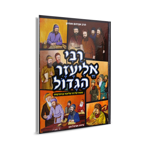 רבי אליעזר הגדול