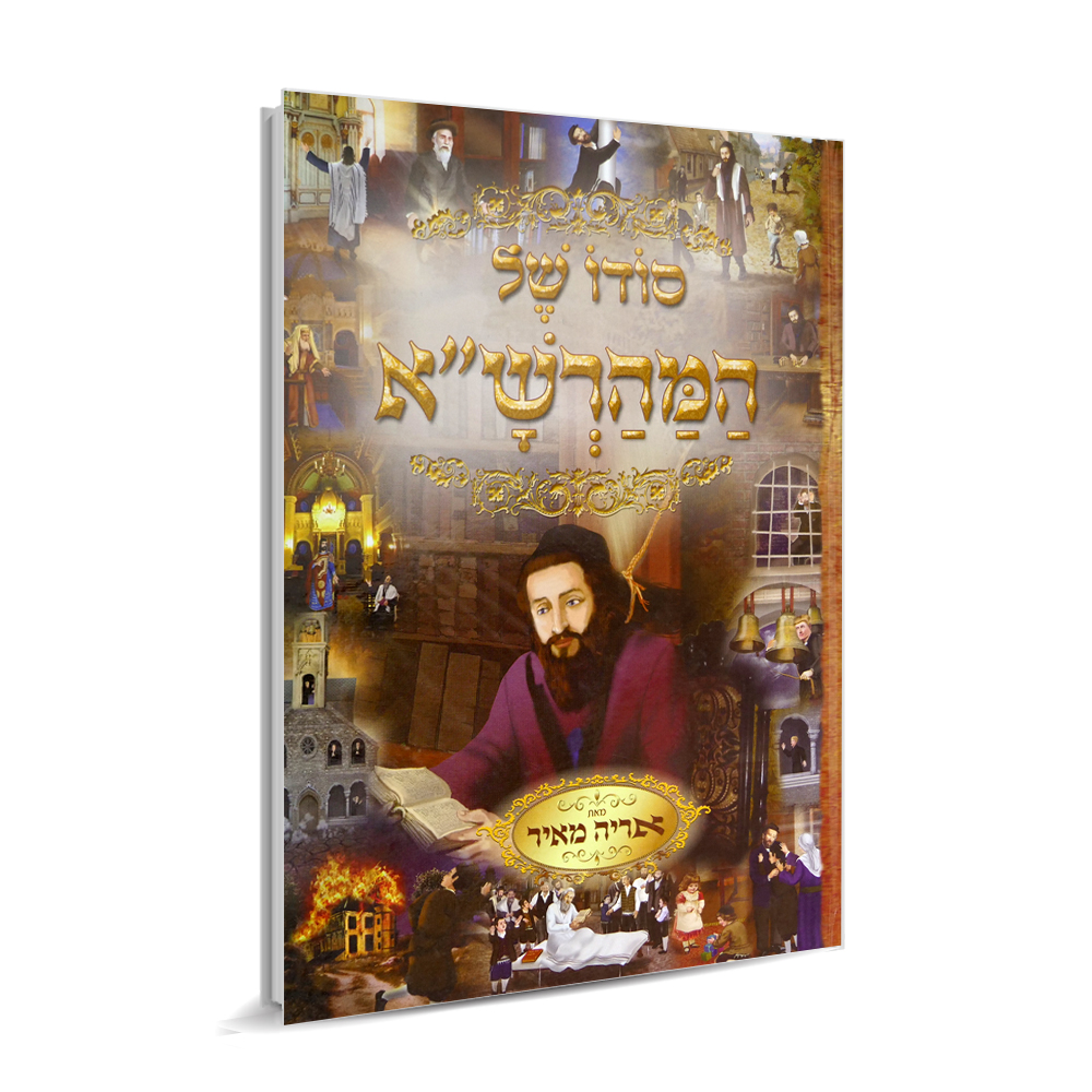 סודו של המהרש"א