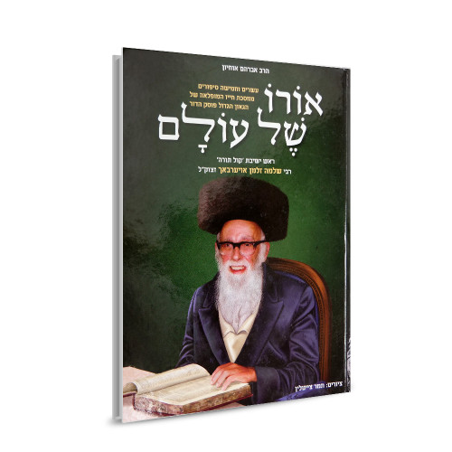 אורו של עולם - רבי שלמה זלמן אויערבאך