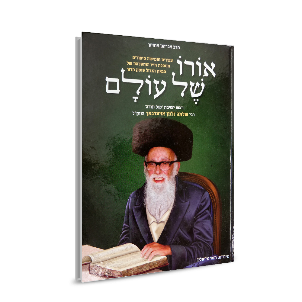 אורו של עולם - רבי שלמה זלמן אויערבאך