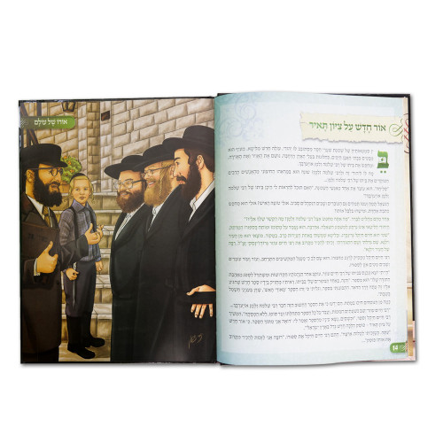 אורו של עולם - רבי שלמה זלמן אויערבאך