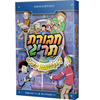 חבורת תריג 1 - בתעלומת הפנס 