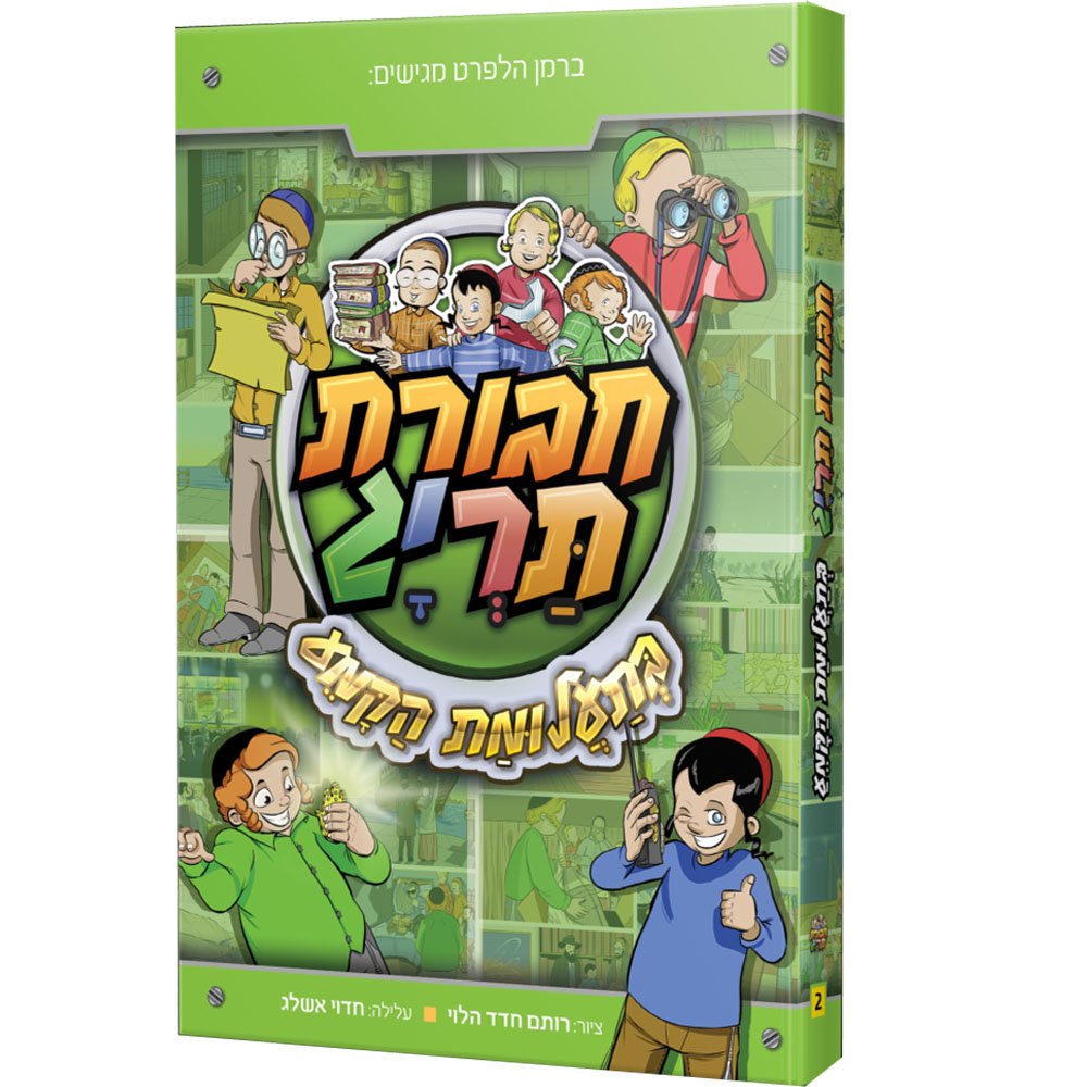 חבורת תריג 2 - בתעלומת הקמע