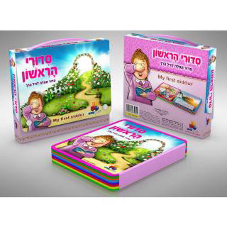 סידורי הראשון לבנות
