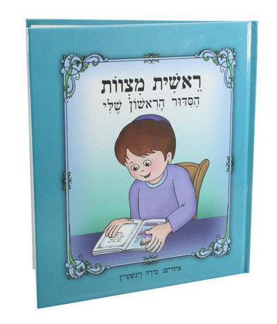 ראשית מצוות - הסידור הראשון שלי לבנים