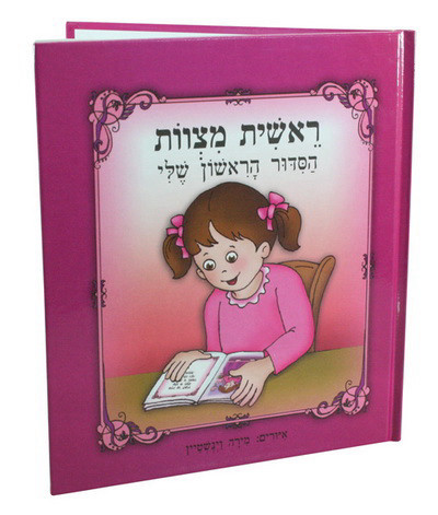 ראשית מצוות - הסידור הראשון שלי לבנות