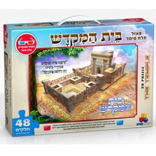 פאזל תלת מימד - 48 חלקים - בית המקדש