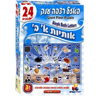 פאזל רצפה ענק - 24 חלקים - אותיות א"ב