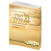 בחסדך בטחתי - הרב יגאל כהן