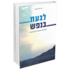 לגעת בנפש - הרב אייל אונגר