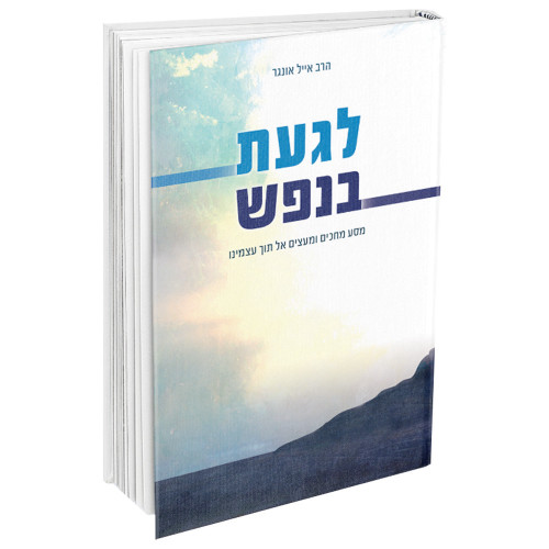 לגעת בנפש - הרב אייל אונגר