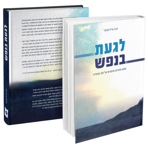 לגעת בנפש - הרב אייל אונגר