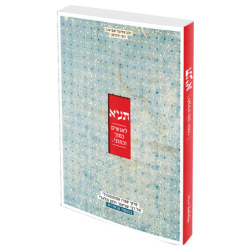 תניא לאנשים כמוך וכמוני