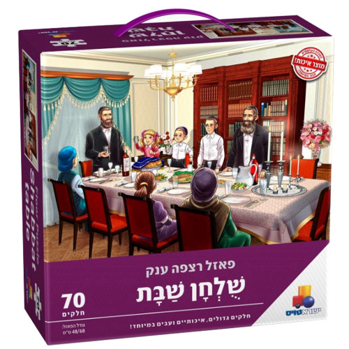 פאזל רצפה ענק - 70 חלקים - שולחן שבת