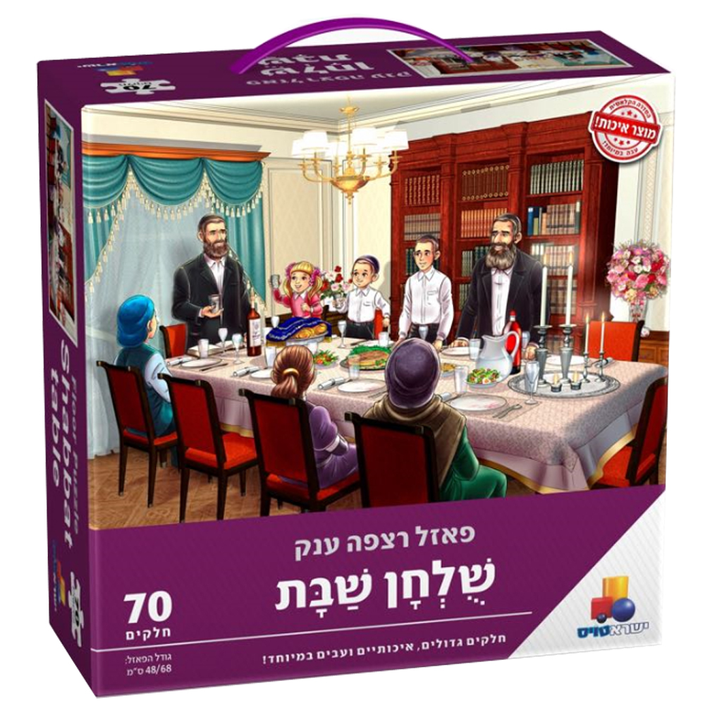 פאזל רצפה ענק - 70 חלקים - שולחן שבת