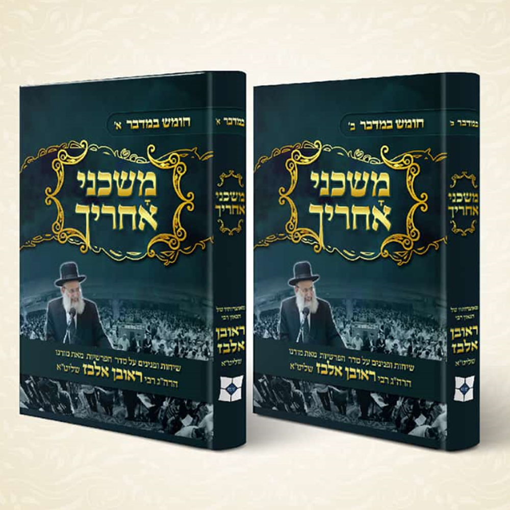 משכני אחריך - במדבר - הרב ראובן אלבז (2 כרכים)