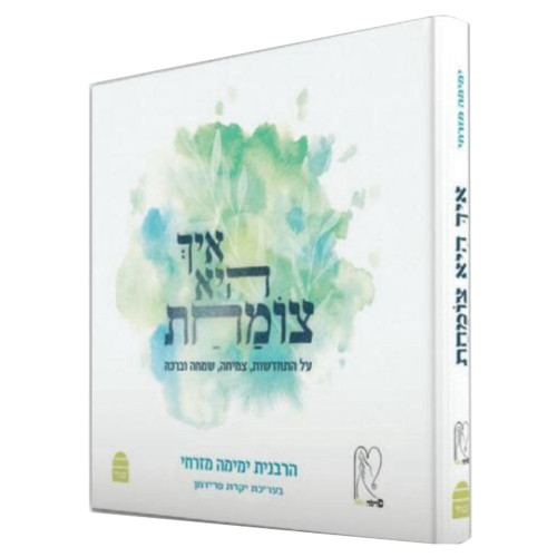 איך היא צומחת - הרבנית ימימה מזרחי