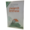 ממשיכים בדרך לנישואין מוצלחים - הרב ישועה עטייה