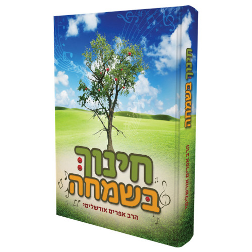 חינוך בשמחה - הרב אפרים אורשלימי
