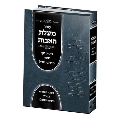 מעלת האבות - הרב יעקב בסון