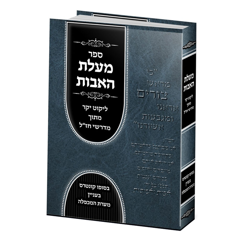 מעלת האבות - הרב יעקב בסון