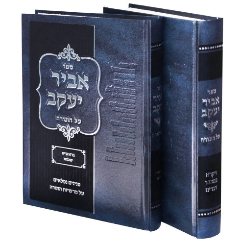אביר יעקב על התורה (2 כרכים) - הרב יעקב בסון