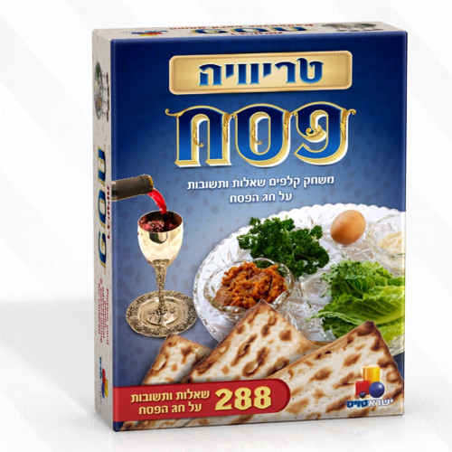 טריוויה פסח