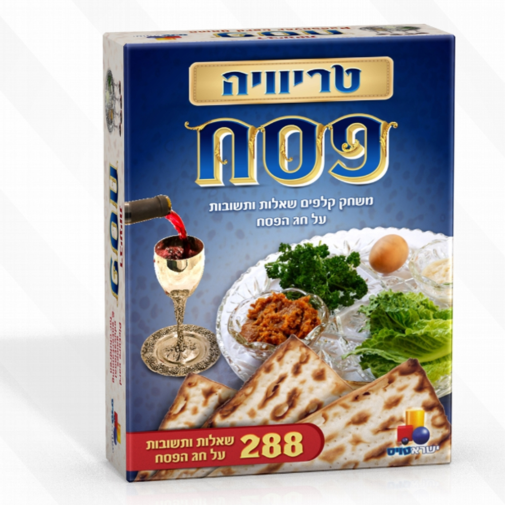 טריוויה פסח