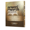 הכשרות למעשה - הרב אליהו חיים פנחסי