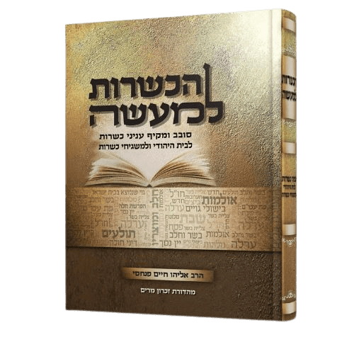 הכשרות למעשה - הרב אליהו חיים פנחסי