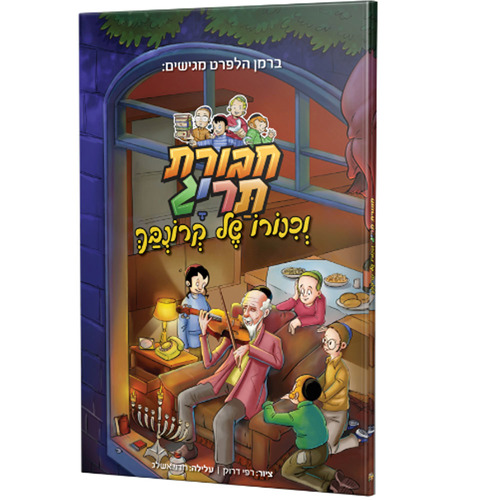 חבורת תריג וכינורו של קרונבך