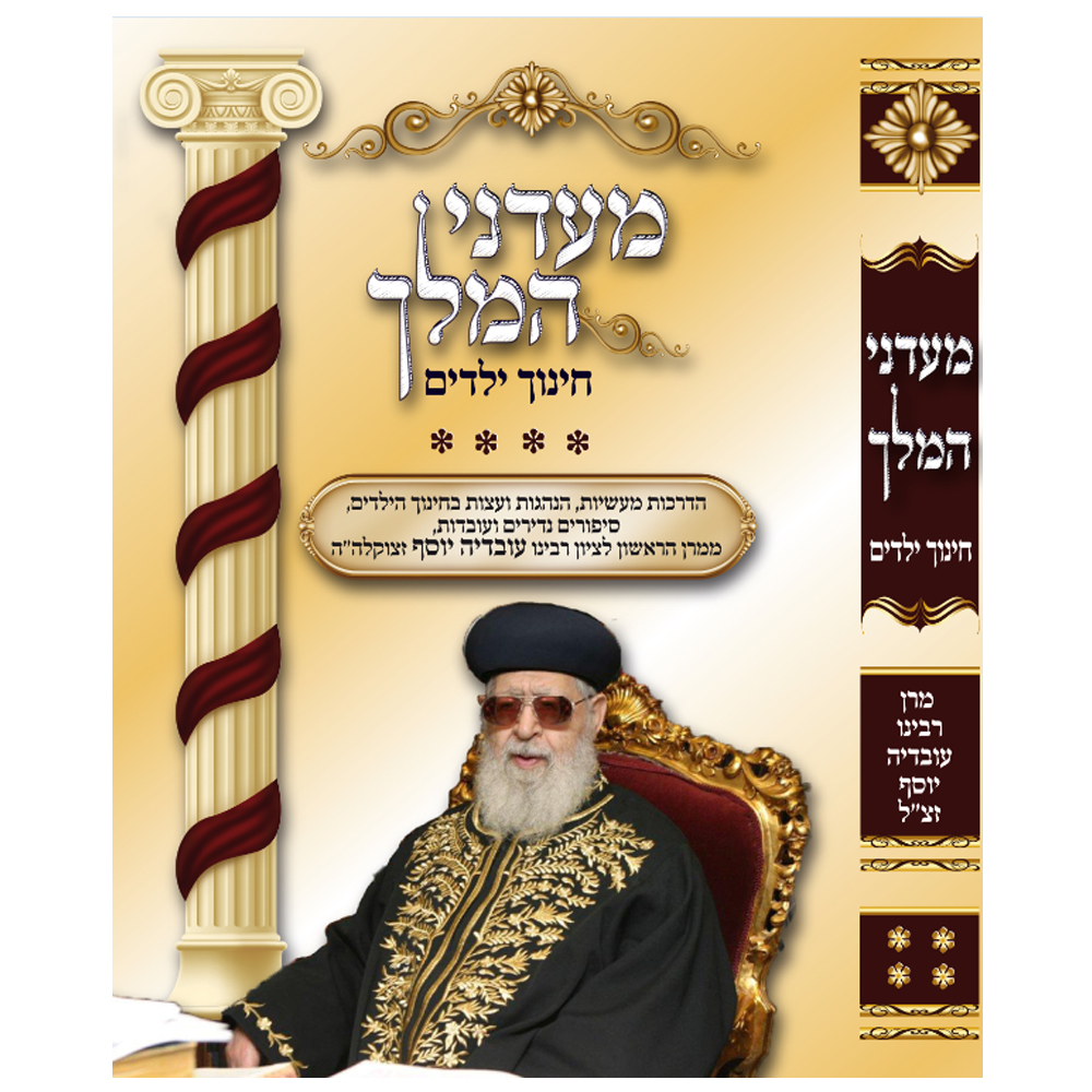 מעדני המלך - חלק ד - חינוך ילדים