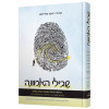 שבילי האמונה - הרבנית אסתר טולידאנו