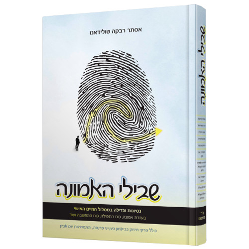 שבילי האמונה - הרבנית אסתר טולידאנו