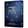 ופריו מתוק - דברים - הרב יצחק זילברשטיין