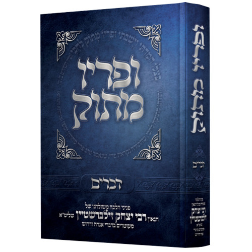 ופריו מתוק - דברים - הרב יצחק זילברשטיין